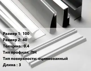 Алюминиевый профиль 100х40 s=0.4 ПН оцинкованный L=3